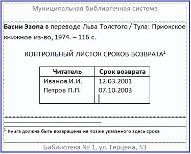В городской библиотеке были внедрены «электронные карточки» учета выдачи книг…