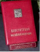 Из Преамбулы Конституции РФ: «Мы, многонациональный народ Российской Федерации…